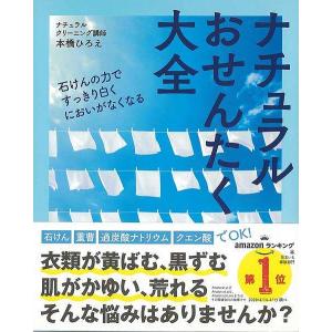 ナチュラルおせんたく大全｜hidamarinomise