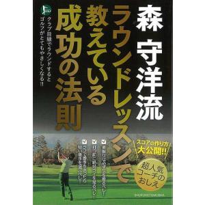 森 守洋流 ラウンドレッスンで教えている成功の法則 (PERFECT GOLF)