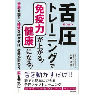 舌圧トレーニングで免疫力が上がる！健康になる！