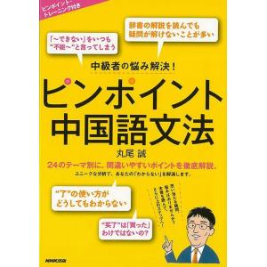 中級者の悩み解決! ピンポイント中国語文法｜hidamarinomise