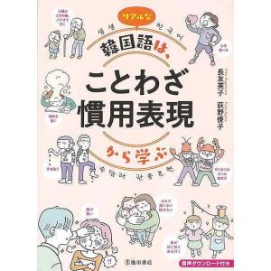 リアルな韓国語は、ことわざ 慣用表現から学ぶ