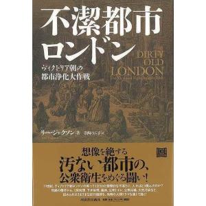 不潔都市ロンドン ヴィクトリア朝の都市浄化大作戦｜hidamarinomise