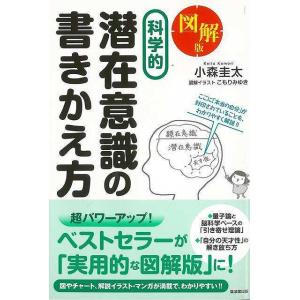 図解版 科学的 潜在意識の書きかえ方 自己啓発一般の本の商品画像