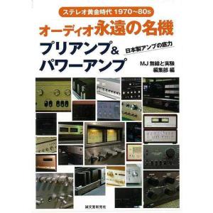 オーディオ 永遠の名機 プリアンプ&パワーアンプ