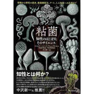 粘菌 知性のはじまりとそのサイエンス: 特徴から研究の歴史、動画撮影法、アート、人工知能への応用まで