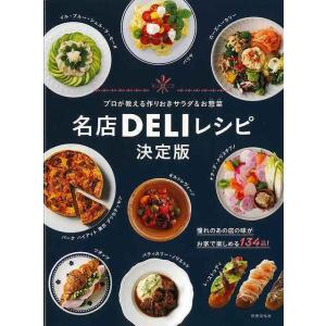 名店DELIレシピ決定版 プロが教えるサラダ&おそうざい｜hidamarinomise