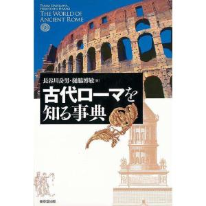 古代ローマを知る事典｜hidamarinomise