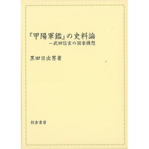 『甲陽軍鑑』の史料論―武田信玄の国家構想｜hidamarinomise