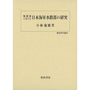 戦間期における日本海軍水路部の研究 (歴史科学叢書)｜hidamarinomise