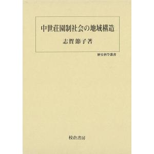 中世荘園制社会の地域構造 (歴史科学叢書)｜hidamarinomise