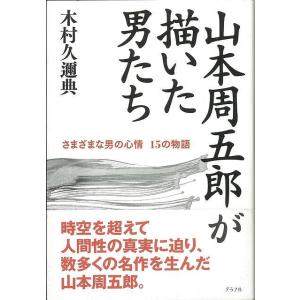 山本周五郎が描いた男たち｜hidamarinomise