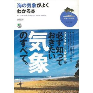 海の気象がよくわかる本