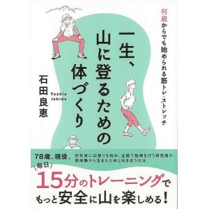 一生、山に登るための体づくり