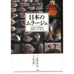 日本のムラージュ−近代医学と模型技術　皮膚病・キノコ・寄生虫｜hidamarinomise