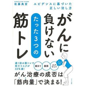 がんに負けない たった3つの筋トレ エビデンスに基づいた正しい治し方｜hidamarinomise