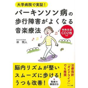 パーキンソン病の歩行障害がよくなる音楽療法　特殊音源ＣＤ２枚付き｜hidamarinomise