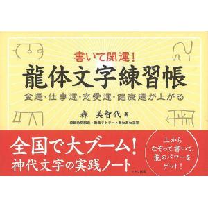 書いて開運! 龍体文字練習帳 (金運・仕事運・恋愛運・健康運が上がる)｜hidamarinomise