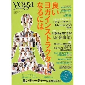 完全保存版 良いヨガインストラクターになるには　ｙｏｇａ　ＪＯＵＲＮＡＬ