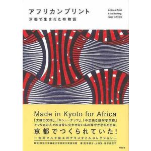 アフリカンプリント 京都で生まれた布物語｜hidamarinomise