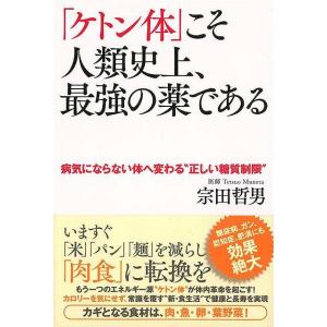 「ケトン体」こそ人類史上、最強の薬である 病気にならない体へ変わる”正しい糖質制限?｜hidamarinomise