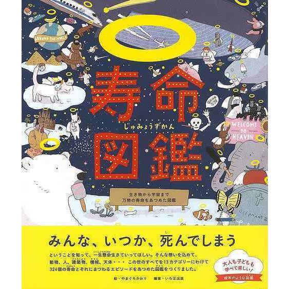 寿命図鑑 生き物から宇宙まで万物の寿命をあつめた図鑑