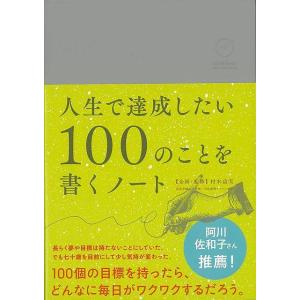 人生で達成したい１００のことを書くノート