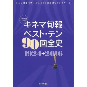 キネマ旬報 ベスト・テン90回全史｜hidamarinomise
