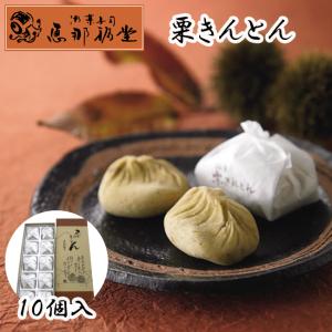 恵那福堂 栗きんとん 10個入 冷凍発送 9月から2月まで 期間限定 くり 中津川 岐阜 ぎふ