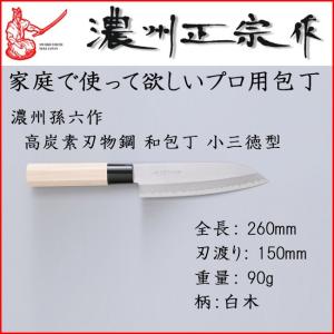 佐竹産業 satake 関孫六 濃州正宗作 鋼和包丁 小三徳包丁 プロも使用 高炭素刃物鋼 白木 岐阜 国産