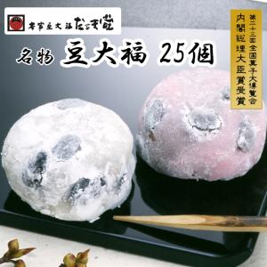 豆だいふく 本家豆大福 25個入 だるま堂 紅白選べる 内閣総理大臣賞 岐阜県観光連盟推奨観光土産品 各務原