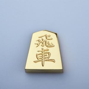 金の駒 飛車 24金メッキ 将棋 インテリア 贈物 縁起物 景品 マシニングセンタ 受注生産