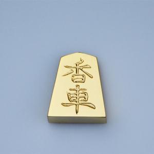 金の駒 香車 24金メッキ 将棋 インテリア 贈物 縁起物 景品 マシニングセンタ 受注生産