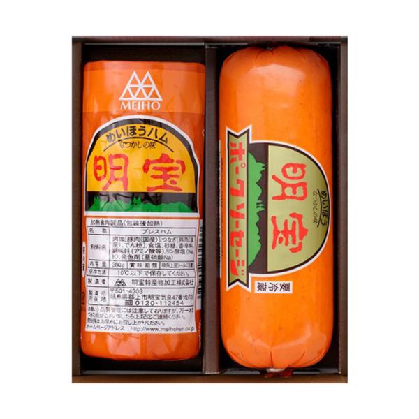 0613-015 明宝ハムとポークソーセージの2本入 ギフト 箱付き お中元 御中元