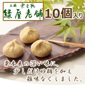 【ご注文より2週間程でお届け】緑屋老舗の元祖栗金飩（１０個入り）<北海道・青森・長崎・宮崎・沖縄・一部離島は１１月から>