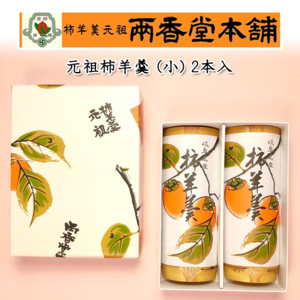 両香堂本舗 元祖柿羊羹（110g×2本）