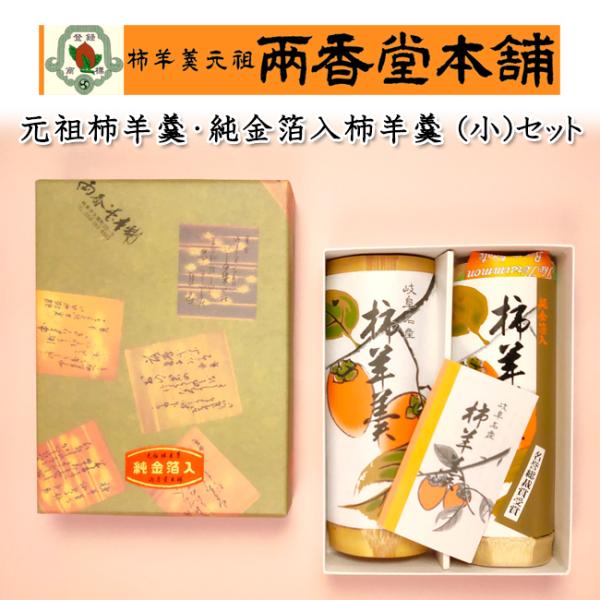 両香堂本舗 元祖柿羊羹・純金箔入柿羊羹（110g 各1本）