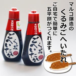 くるみごへいたれ マルコ醸造 【送料無料】ケンミンSHOWで紹介されました チューブ入り190g×2本 五平餅 味噌 木曽路 おでん
