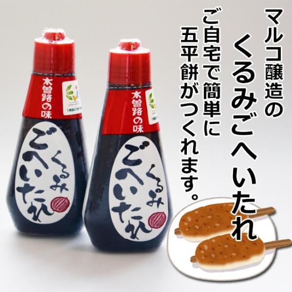 くるみごへいたれ マルコ醸造 【送料無料】ケンミンSHOWで紹介されました チューブ入り190g×2...