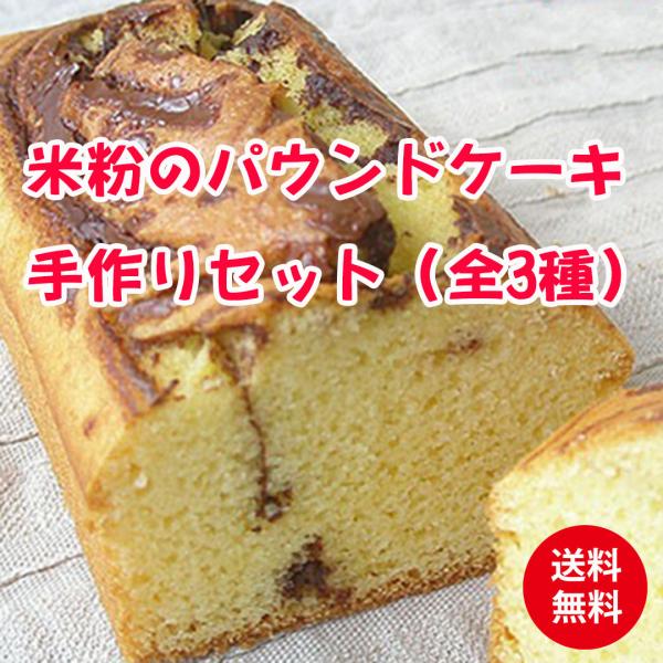 米粉のパウンドケーキ手作りセット（全3種）（送料無料）