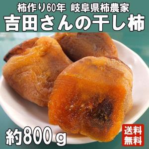 数量限定。岐阜県産  干柿　自宅用訳あり「吉田さんの干し柿
