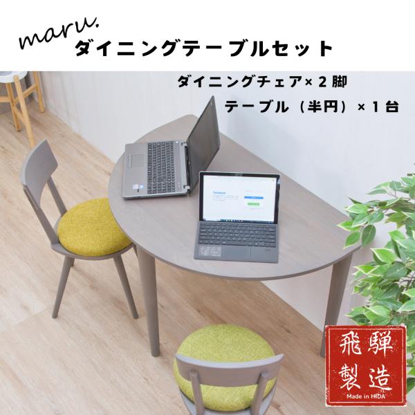 maru.chair×2脚＆ミニマルtable（半円）1台セット