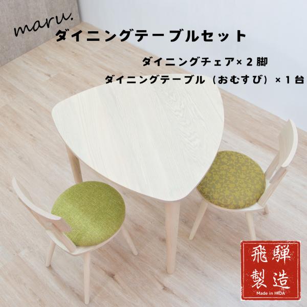 maru.chair×2脚＆ミニマルtable（おむすび）1台セット