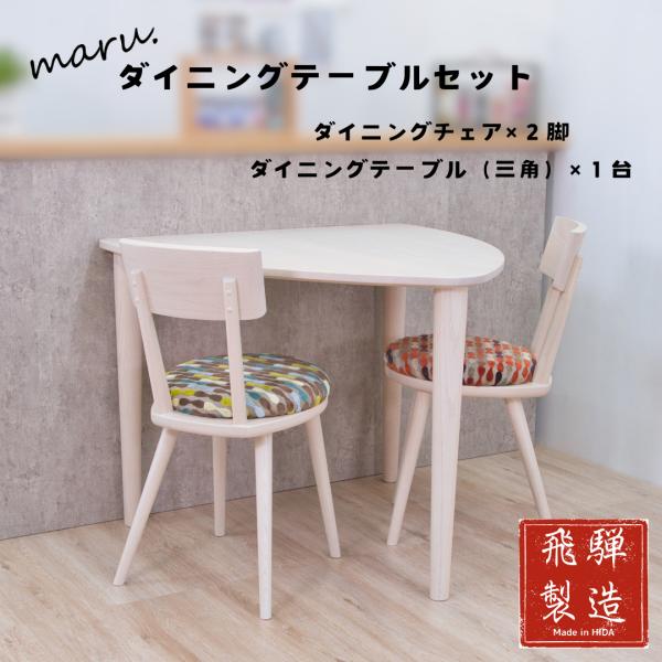 maru.chair×2脚＆ミニマルtable（三角）1台セット
