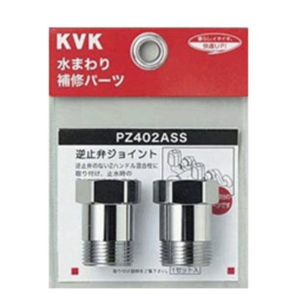 KVK ケーブイケー 逆止弁アダプター (2個セット) PZ402ASS