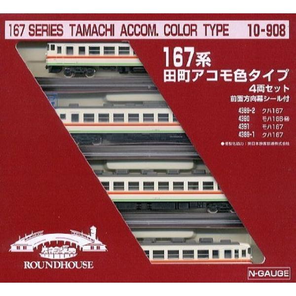 田町アコモ色タイプ(10-908)鉄道模型 手帳 カトー167系 KATO・鉄道模型Nゲー