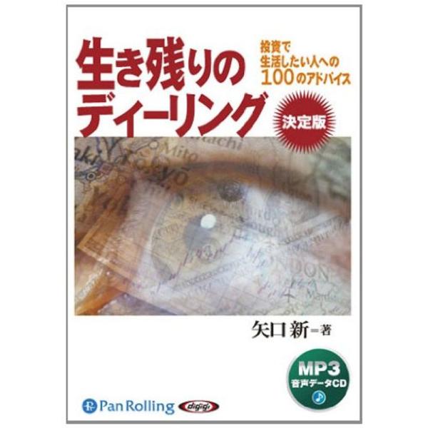 オーディオブックCD 生き残りのディーリング決定版 MP3データCD版 (&lt;CD&gt;)