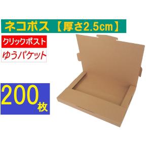 (200枚)ネコポス最大サイズ クリックポスト ゆうパケット 対応 A4サイズ 段ボール｜hidary