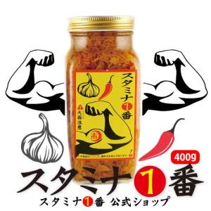 スタミナ1番 400g瓶 にんにくなめ茸 スタイチ 自衛隊御用達