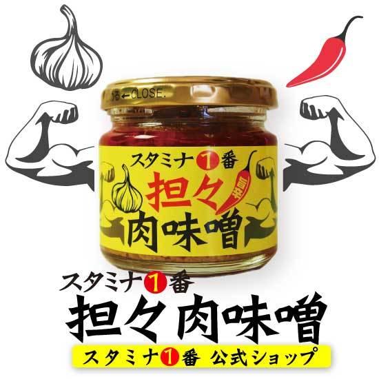 にんにくの効いた豚肉味噌 瓶詰め スタイチ 担々肉味噌 スタミナ1番 肉味噌 豚肉瓶詰 ご飯のお供 ...