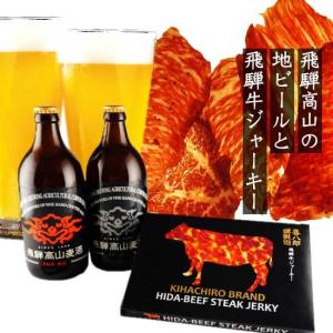 飛騨高山クラフトビール＆飛騨牛ジャーキーセット 高級おつまみセット 地ビール 贈り物 老舗 お取り寄せグルメ 高山麦酒 喜八郎
